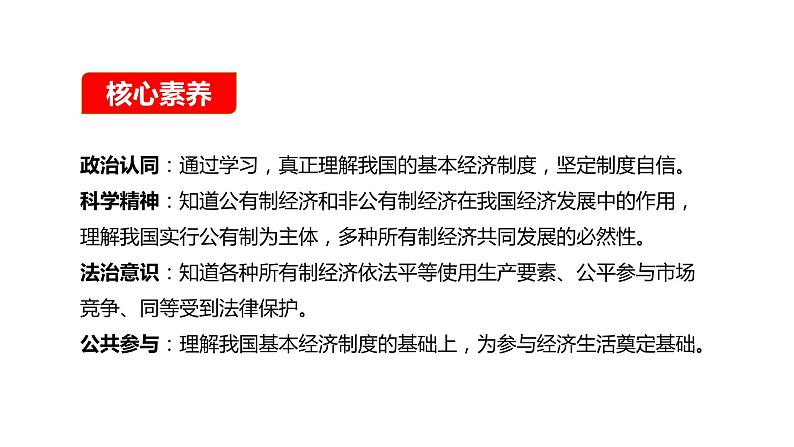 【核心素养目标】统编版高中政治必修二 2.1.1 公有制为主体 多种所有制经济共同发展课件+教案+学案+同步练习+视频(含答案)05