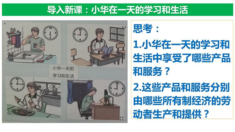 【核心素养目标】统编版高中政治必修二 2.1.1 公有制为主体 多种所有制经济共同发展课件+教案+学案+同步练习+视频(含答案)07