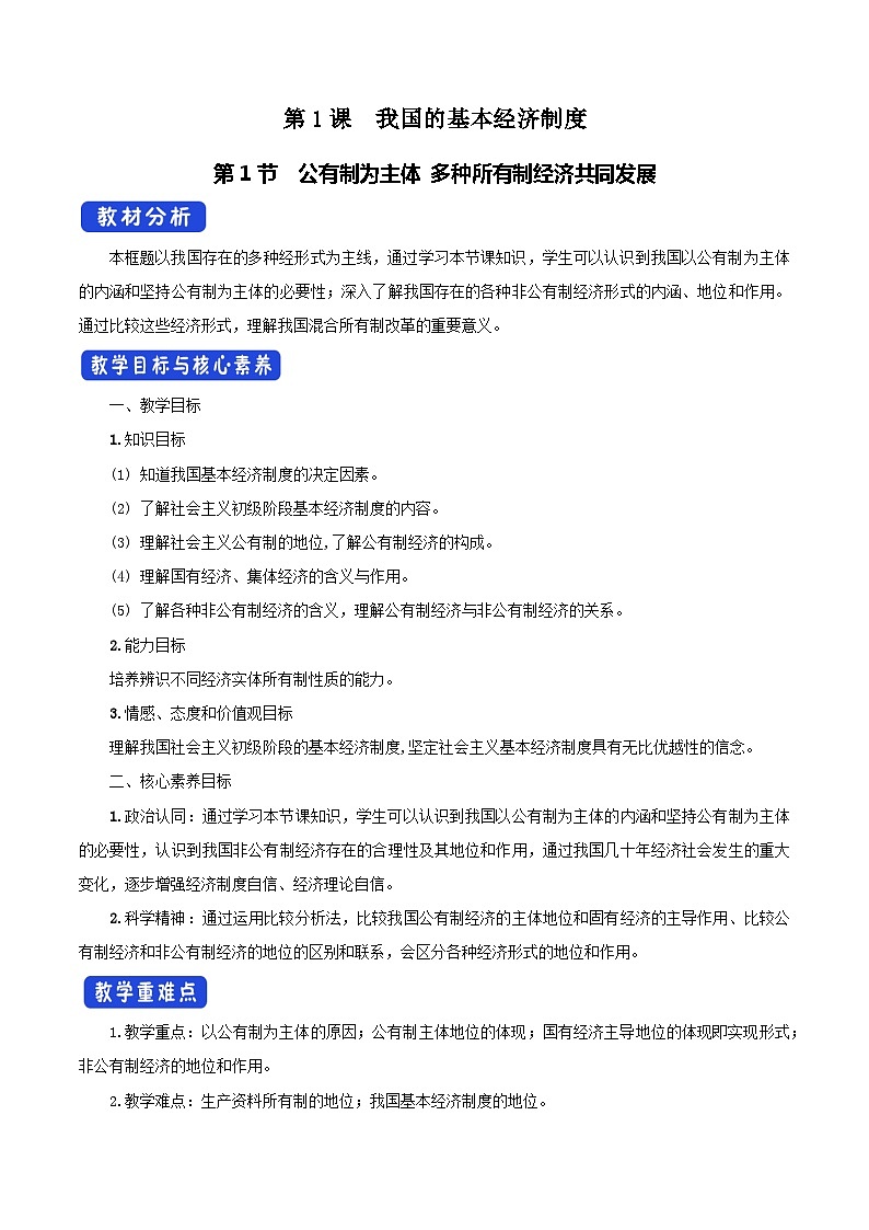 【核心素养目标】统编版高中政治必修二 2.1.1 公有制为主体 多种所有制经济共同发展课件+教案+学案+同步练习+视频(含答案)01