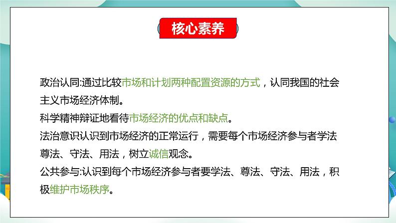 【核心素养目标】统编版高中政治必修二 2.2.1 《使市场在资源配置中起决定性作用》课件+教案+学案+同步练习+视频(含答案)02