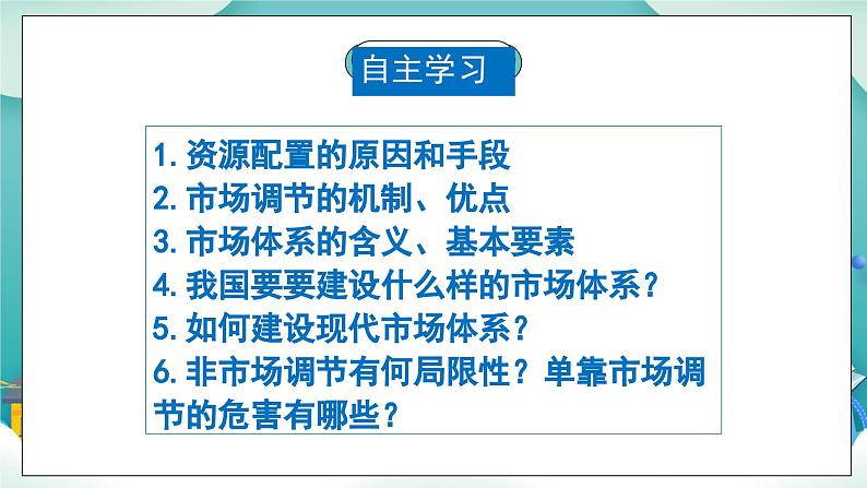 【核心素养目标】统编版高中政治必修二 2.2.1 《使市场在资源配置中起决定性作用》课件+教案+学案+同步练习+视频(含答案)03