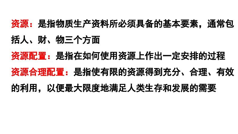 【核心素养目标】统编版高中政治必修二 2.2.1 《使市场在资源配置中起决定性作用》课件+教案+学案+同步练习+视频(含答案)06