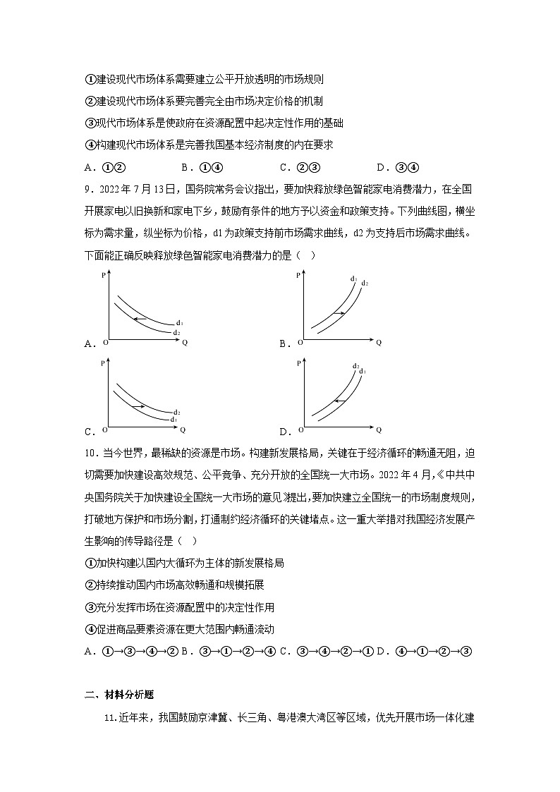 【核心素养目标】统编版高中政治必修二 2.2.1 《使市场在资源配置中起决定性作用》课件+教案+学案+同步练习+视频(含答案)03