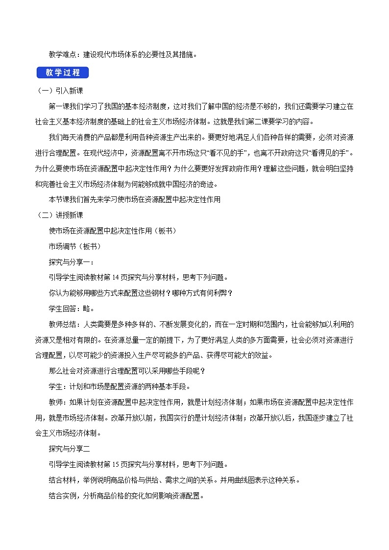 【核心素养目标】统编版高中政治必修二 2.2.1 《使市场在资源配置中起决定性作用》课件+教案+学案+同步练习+视频(含答案)02