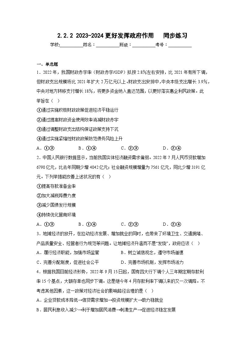 【核心素养目标】统编版高中政治必修二 2.2.2 《更好发挥政府的作用》课件+教案+学案+同步练习+视频(含答案)01