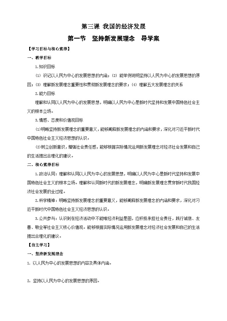 【核心素养目标】统编版高中政治必修二 2.3.1 《坚持新发展理念》课件+教案+学案+同步练习+视频 (含答案)01