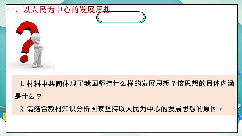 【核心素养目标】统编版高中政治必修二 2.3.1 《坚持新发展理念》课件+教案+学案+同步练习+视频 (含答案)06