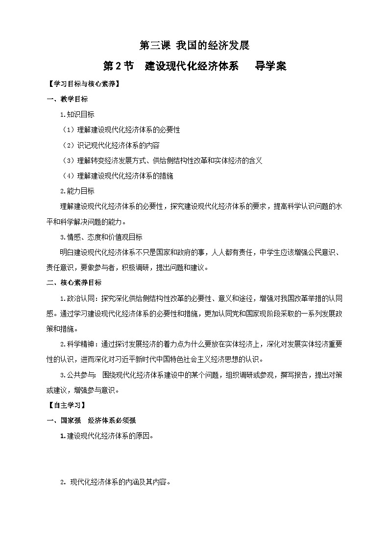 【核心素养目标】统编版高中政治必修二 2.3.2 《建设现代化经济体系》课件+教案+学案+同步练习+视频 (含答案)01