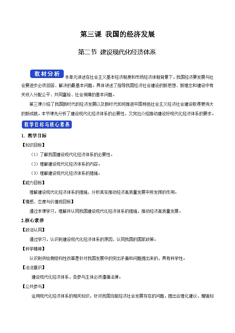 【核心素养目标】统编版高中政治必修二 2.3.2 《建设现代化经济体系》课件+教案+学案+同步练习+视频 (含答案)01