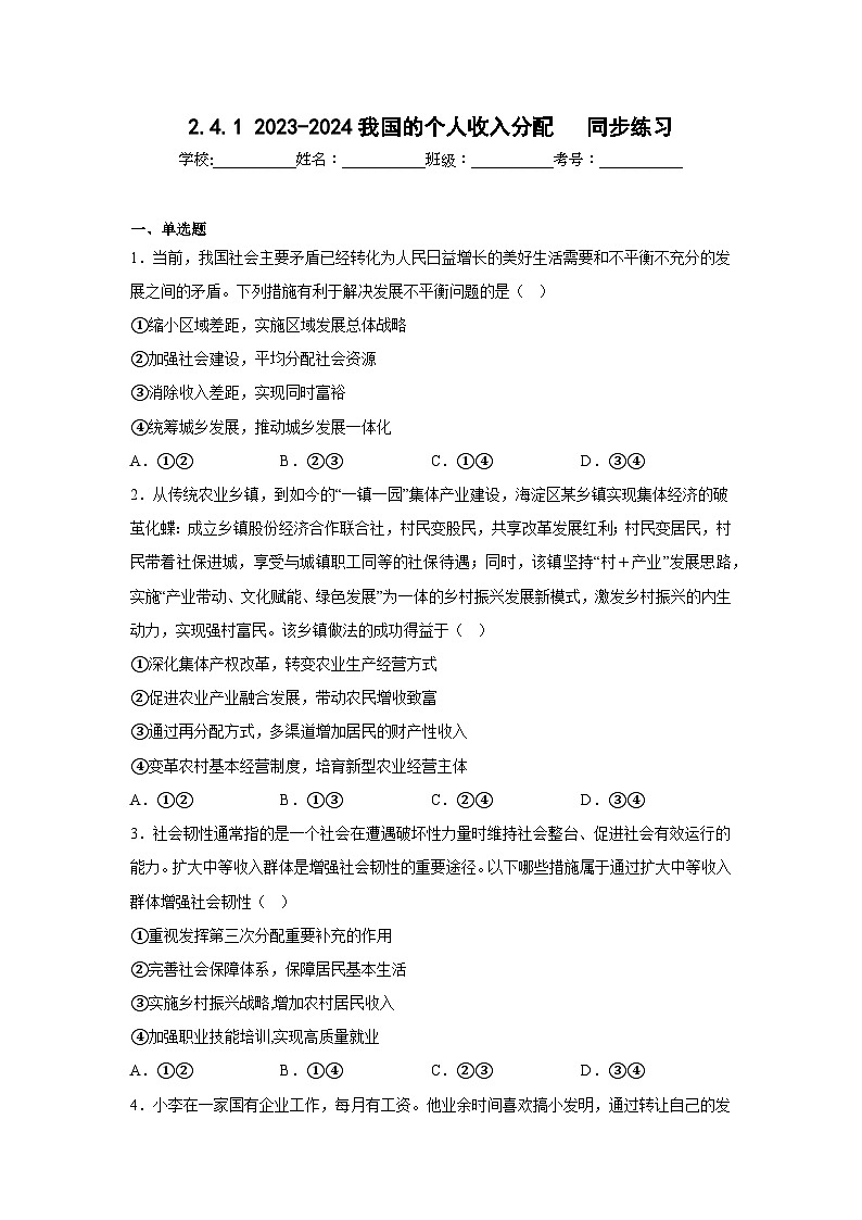 【核心素养目标】统编版高中政治必修二 2.4.1 我国的个人收入分配课件+教案+学案+同步练习+视频 (含答案)01