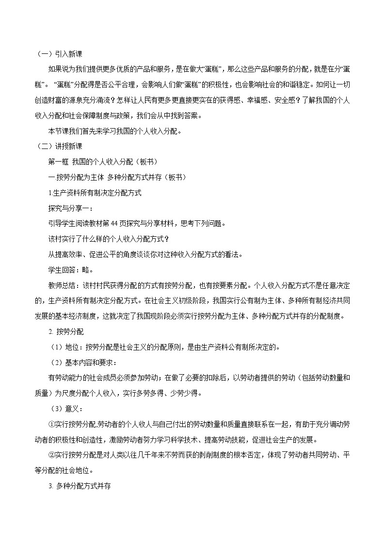【核心素养目标】统编版高中政治必修二 2.4.1 我国的个人收入分配课件+教案+学案+同步练习+视频 (含答案)02