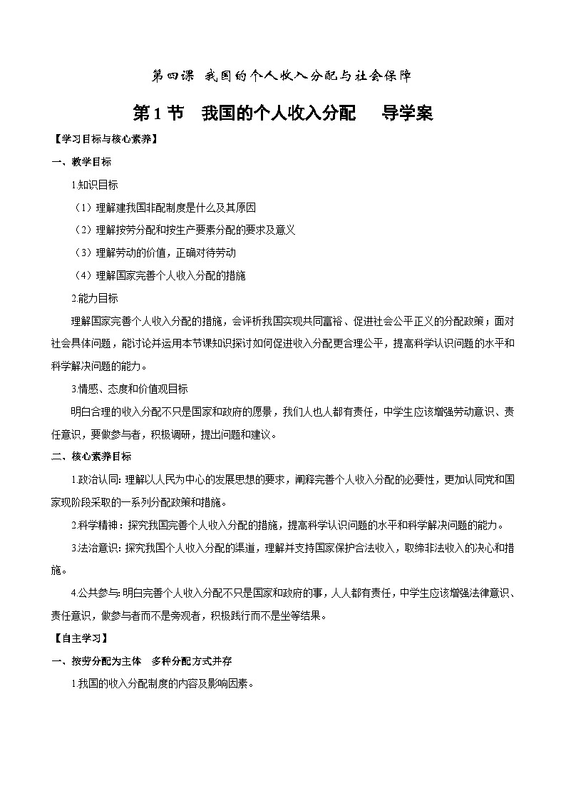 【核心素养目标】统编版高中政治必修二 2.4.1 我国的个人收入分配课件+教案+学案+同步练习+视频 (含答案)01