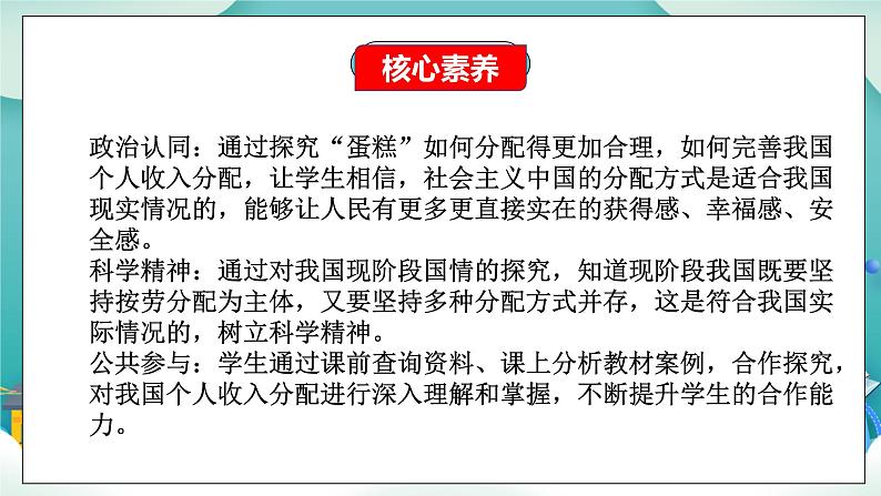 【核心素养目标】统编版高中政治必修二 2.4.1 我国的个人收入分配课件+教案+学案+同步练习+视频 (含答案)02