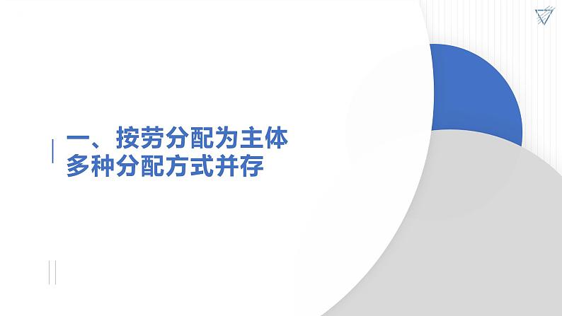 【核心素养目标】统编版高中政治必修二 2.4.1 我国的个人收入分配课件+教案+学案+同步练习+视频 (含答案)04