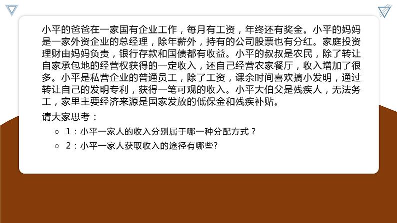 【核心素养目标】统编版高中政治必修二 2.4.1 我国的个人收入分配课件+教案+学案+同步练习+视频 (含答案)05