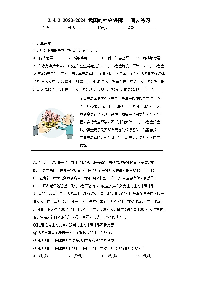 【核心素养目标】统编版高中政治必修二 2.4.2  我国的社会保障课件+教案+学案+同步练习+视频 (含答案)01