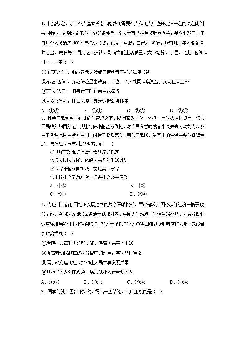 【核心素养目标】统编版高中政治必修二 2.4.2  我国的社会保障课件+教案+学案+同步练习+视频 (含答案)02