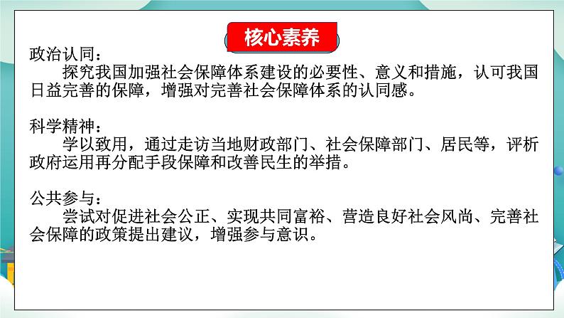 【核心素养目标】统编版高中政治必修二 2.4.2  我国的社会保障课件+教案+学案+同步练习+视频 (含答案)02