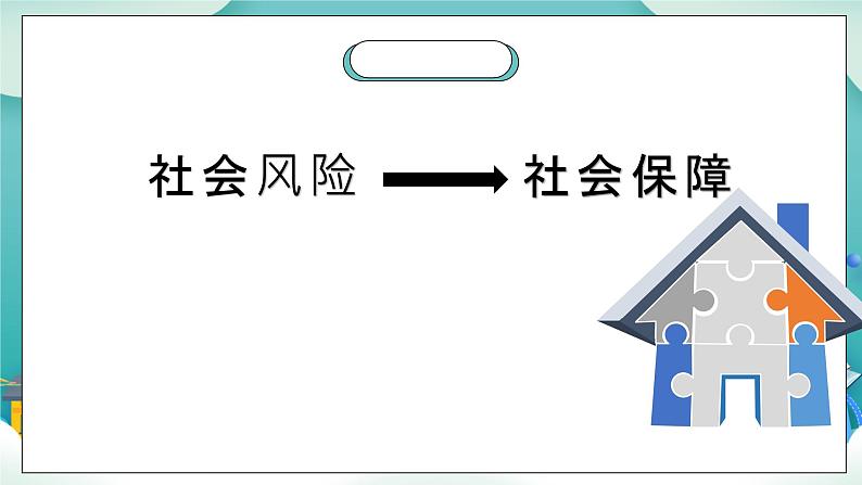 【核心素养目标】统编版高中政治必修二 2.4.2  我国的社会保障课件+教案+学案+同步练习+视频 (含答案)05