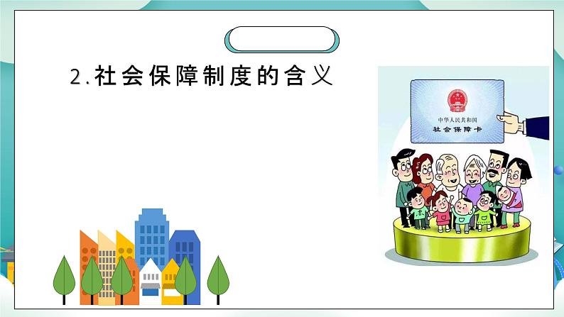 【核心素养目标】统编版高中政治必修二 2.4.2  我国的社会保障课件+教案+学案+同步练习+视频 (含答案)06