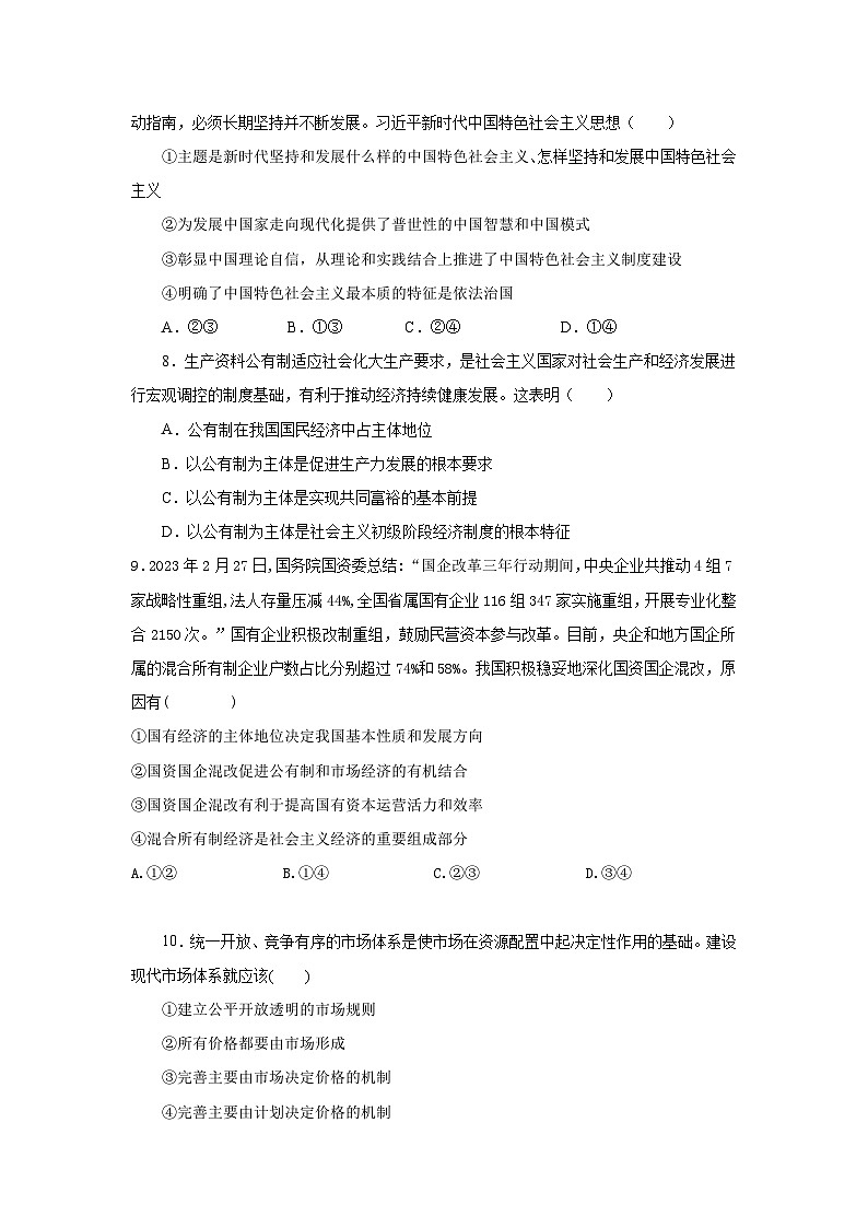 【核心素养目标】统编版高中政治必修一二  期末必修一二测综合测试题二套题 (含答案)03