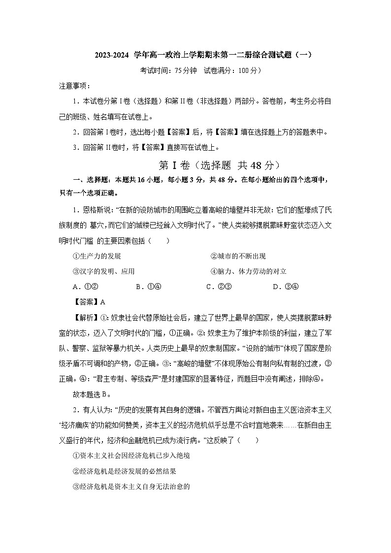 【核心素养目标】统编版高中政治必修一二  期末必修一二测综合测试题二套题 (含答案)01