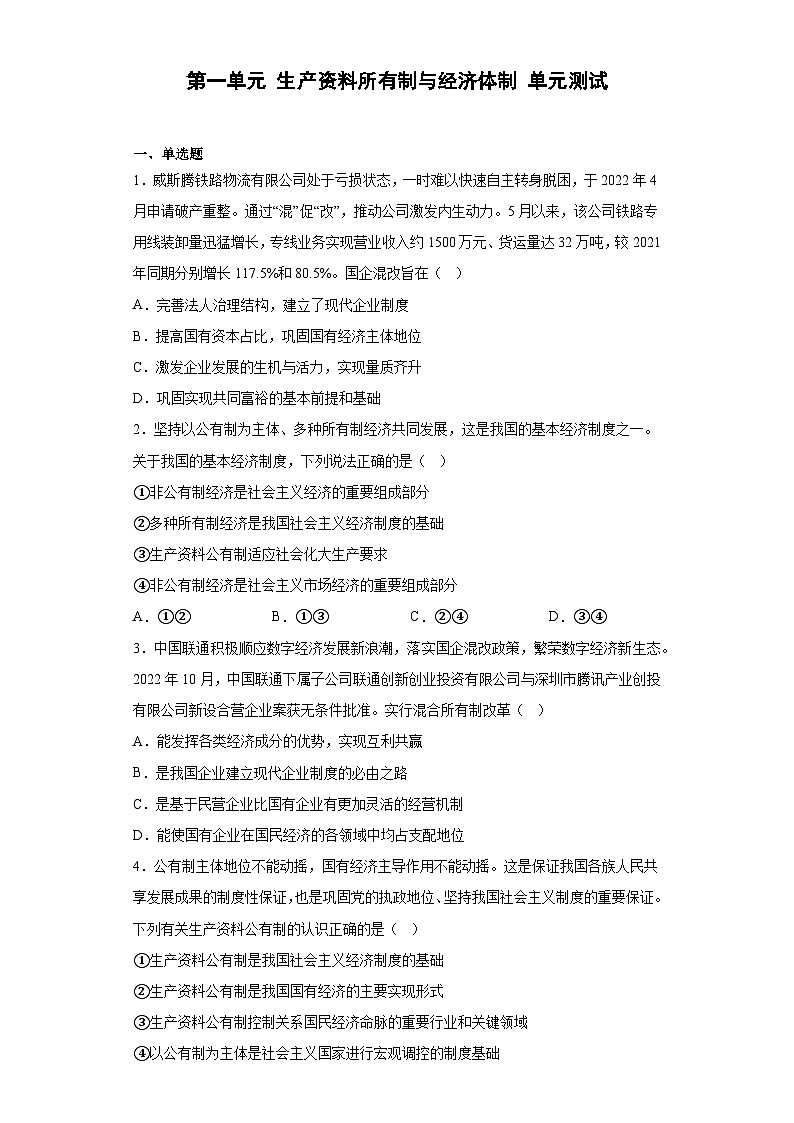 【单元测试】统编版高中政治必修第二册--第一单元 生产资料所有制与经济体制 单元测试（含解析）第1页