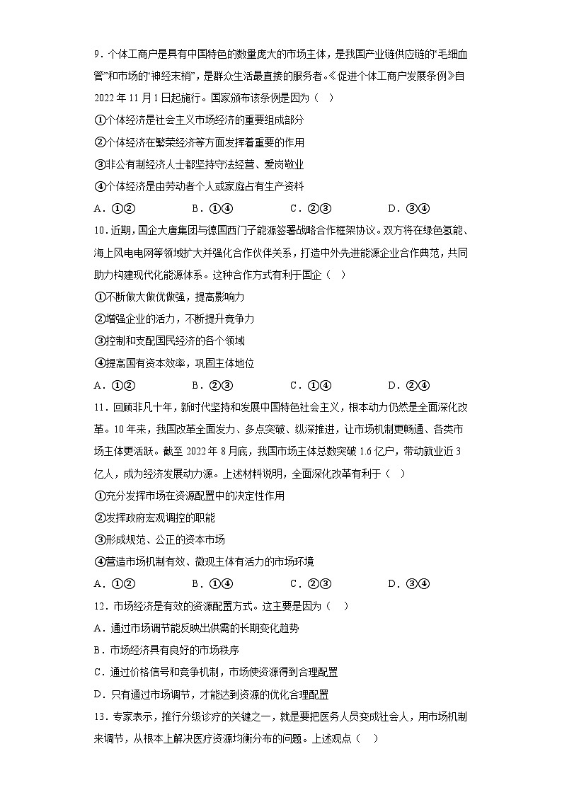 【单元测试】统编版高中政治必修第二册--第一单元 生产资料所有制与经济体制 单元测试（含解析）第3页