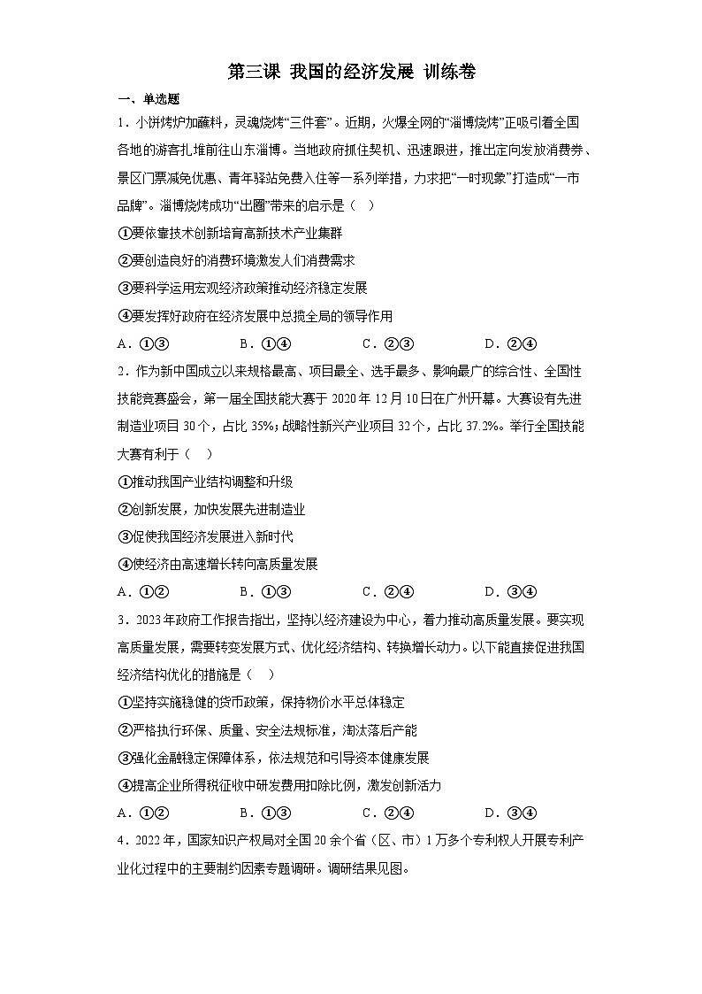 【单元测试】统编版高中政治必修第二册--第三课 我国的经济发展 训练卷（含答案）第1页