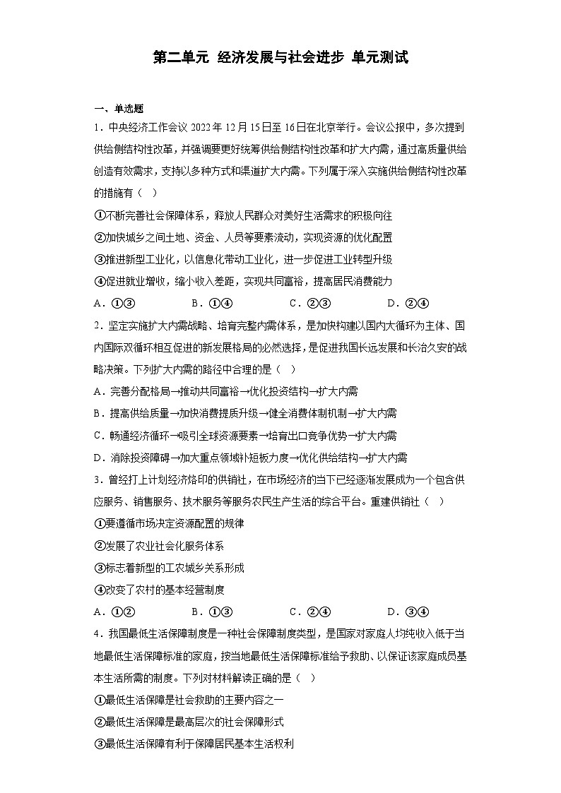 【单元测试】统编版高中政治必修第二册--第二单元 经济发展与社会进步 单元测试（含解析）第1页