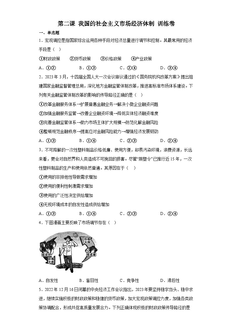 【单元测试】统编版高中政治必修第二册--第二课 我国的社会主义市场经济体制 训练卷（含答案）第1页
