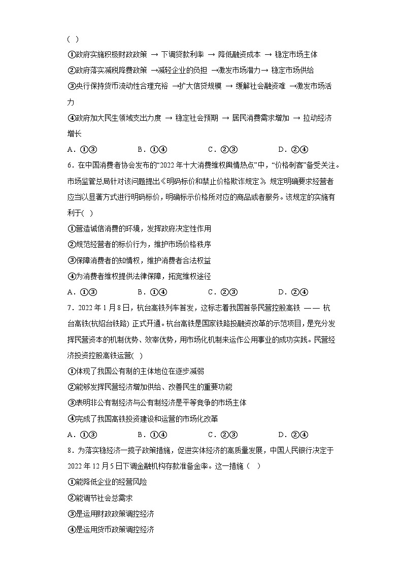 【单元测试】统编版高中政治必修第二册--第二课 我国的社会主义市场经济体制 训练卷（含答案）第2页