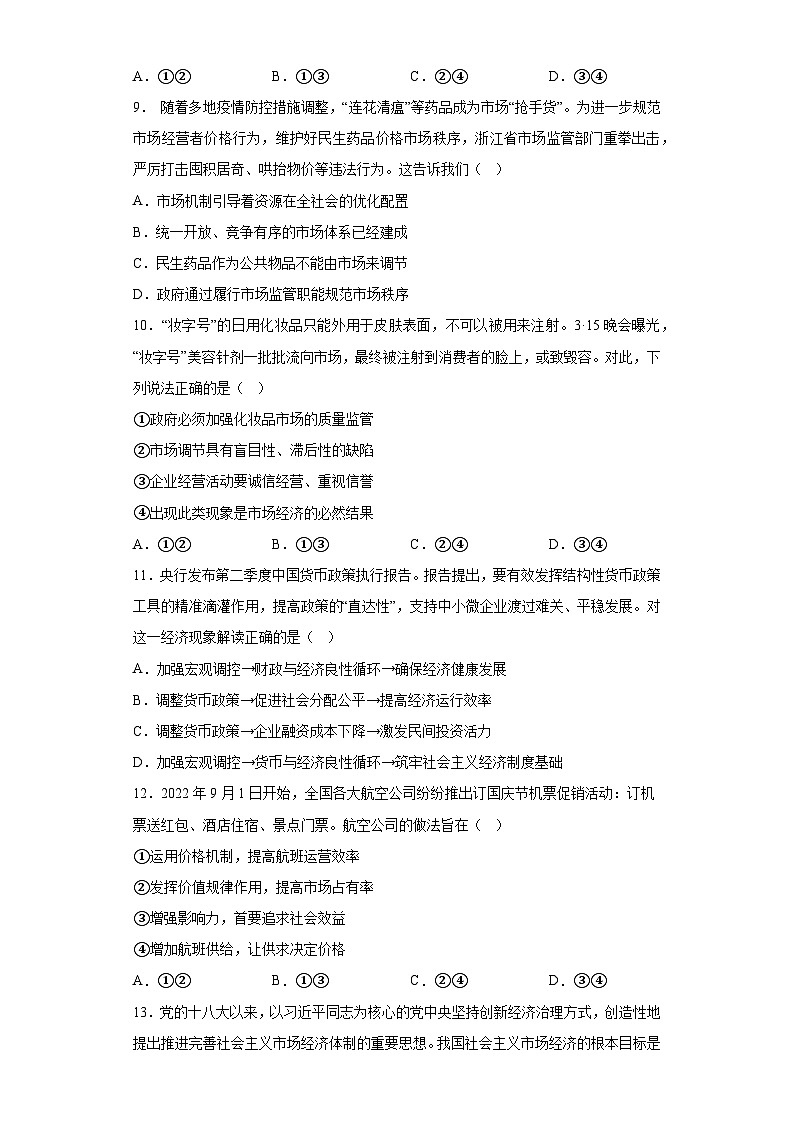 【单元测试】统编版高中政治必修第二册--第二课 我国的社会主义市场经济体制 训练卷（含答案）第3页