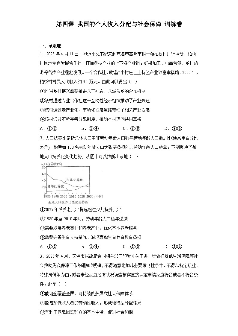 【单元测试】统编版高中政治必修第二册--第四课 我国的个人收入分配与社会保障 训练卷（含答案）01