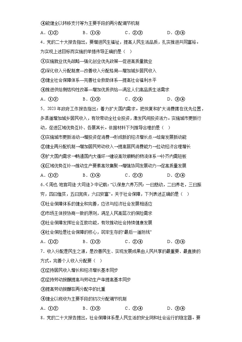 【单元测试】统编版高中政治必修第二册--第四课 我国的个人收入分配与社会保障 训练卷（含答案）02
