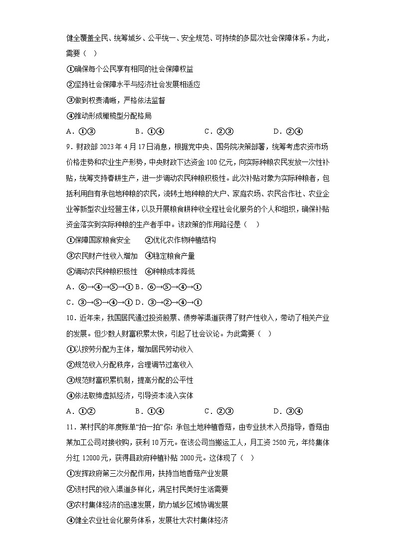【单元测试】统编版高中政治必修第二册--第四课 我国的个人收入分配与社会保障 训练卷（含答案）03