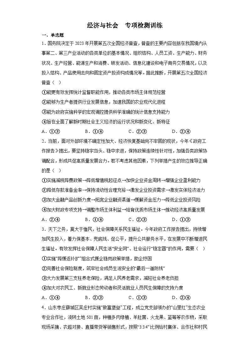 【单元测试】统编版高中政治必修第二册--经济与社会 专项检测训练（含解析）01