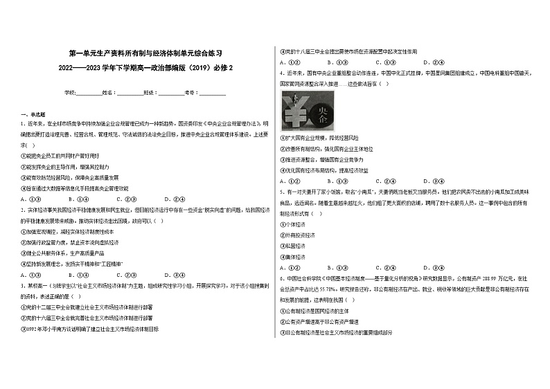 【单元练习】统编版高中政治必修第二册--第一单元生产资料所有制与经济体制 单元综合练习（含答案）01