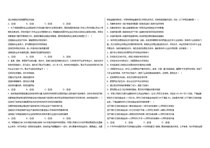【单元练习】统编版高中政治必修第二册--第一单元生产资料所有制与经济体制 单元综合练习（含答案）02