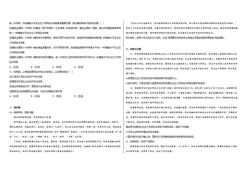 【单元练习】统编版高中政治必修第二册--第一单元生产资料所有制与经济体制 单元综合练习（含答案）03