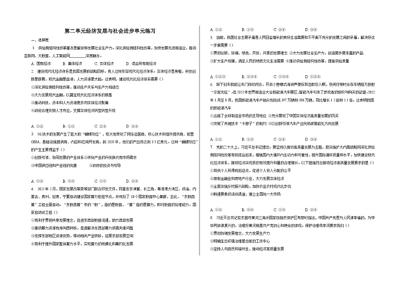 【单元练习】统编版高中政治必修第二册--第二单元经济发展与社会进步 单元练习（含解析）第1页
