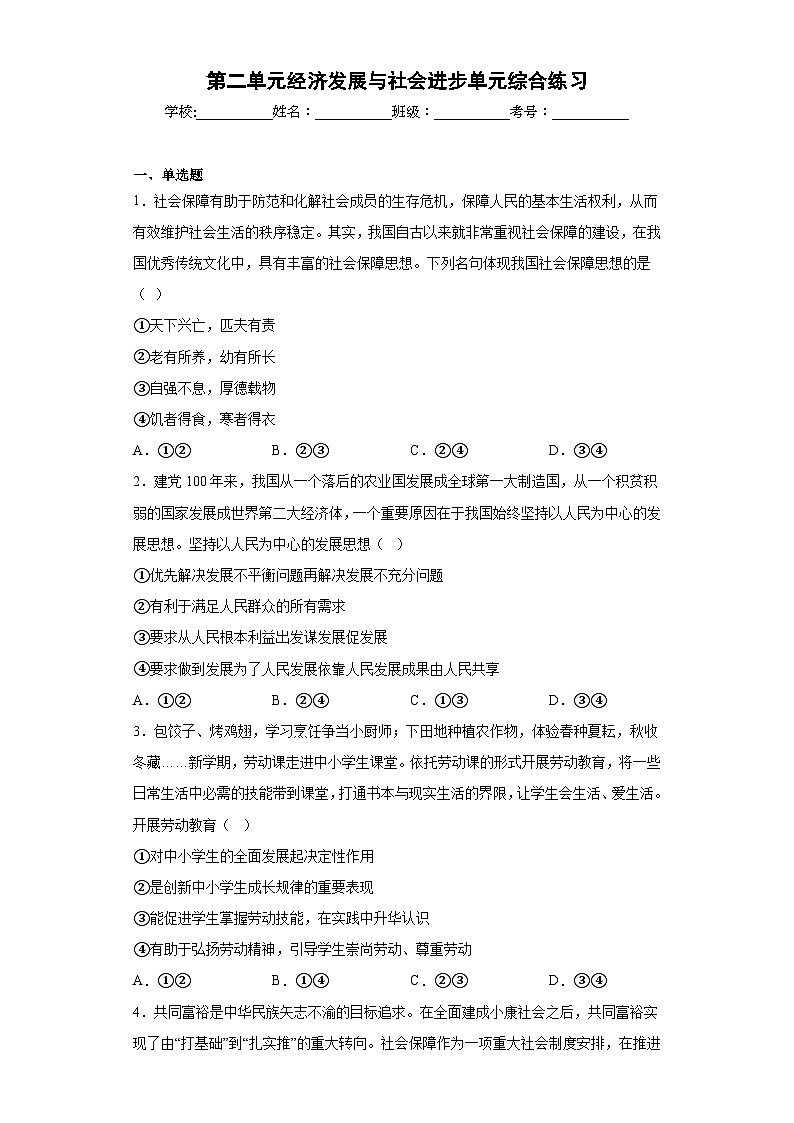 【单元练习】统编版高中政治必修第二册--第二单元经济发展与社会进步 单元综合练习（含答案）第1页