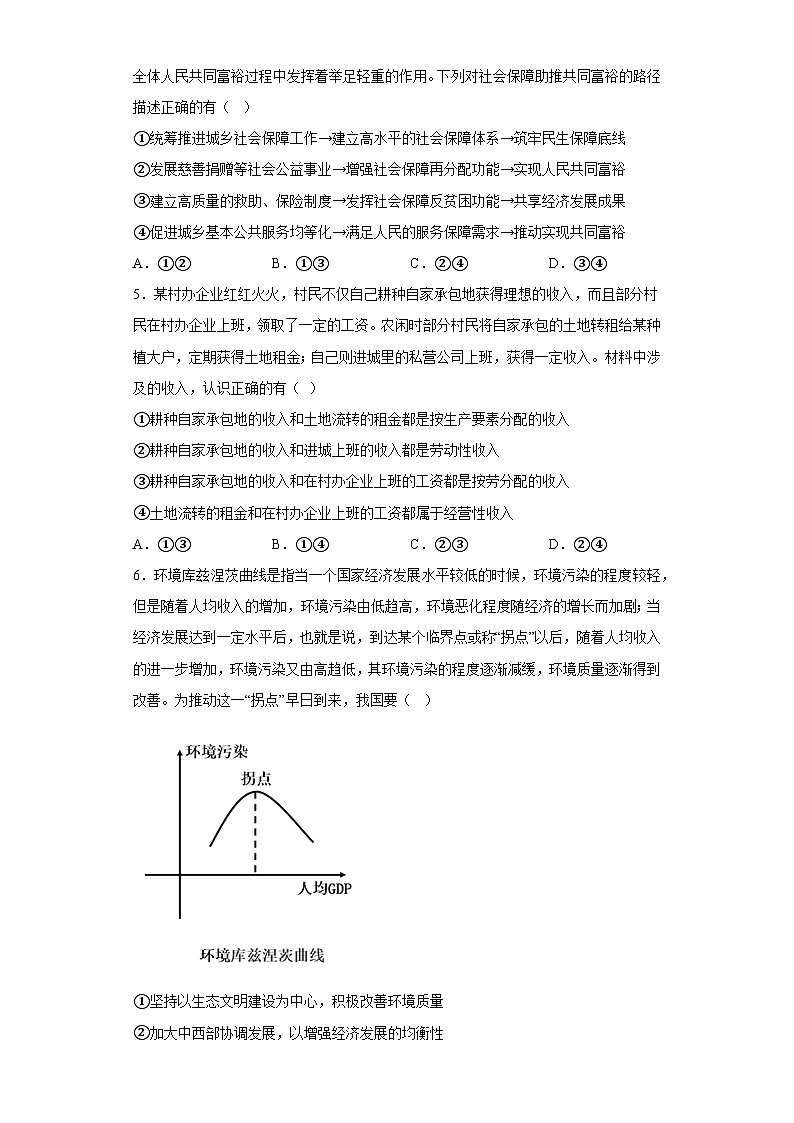【单元练习】统编版高中政治必修第二册--第二单元经济发展与社会进步 单元综合练习（含答案）第2页