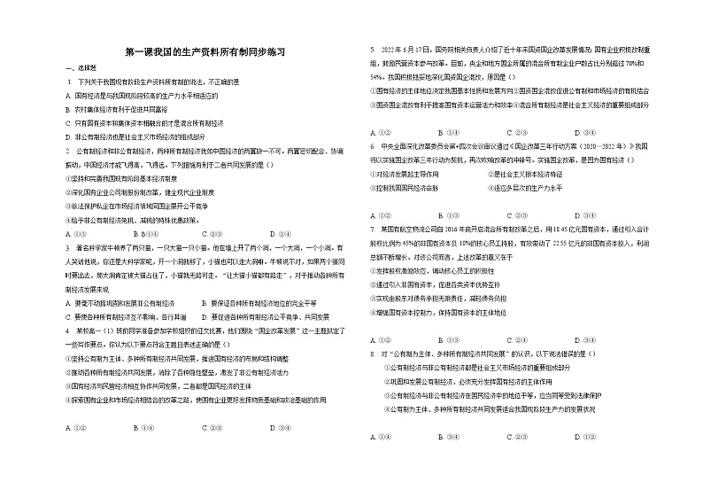 【同步练习】统编版高中政治必修第二册--第一课我国的生产资料所有制 同步练习（含绩效）第1页