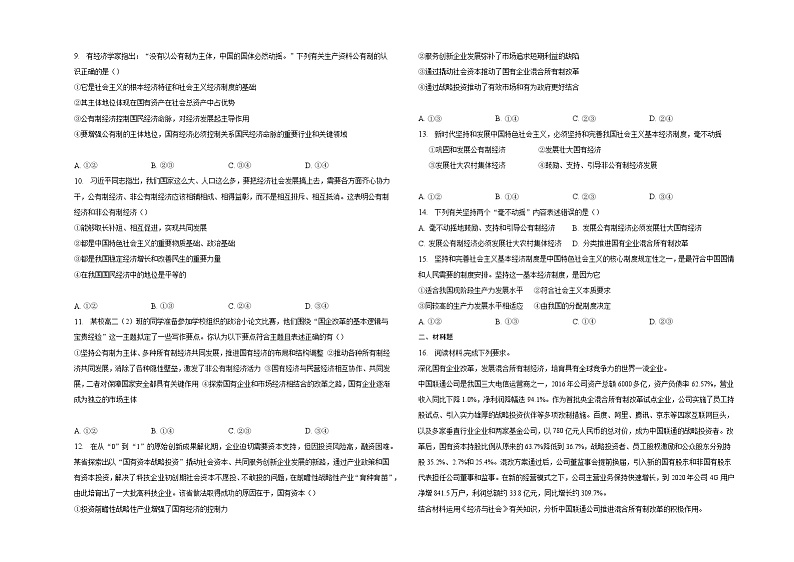 【同步练习】统编版高中政治必修第二册--第一课我国的生产资料所有制 同步练习（含绩效）第2页