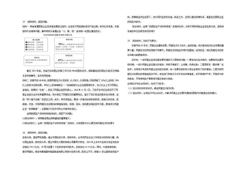 【同步练习】统编版高中政治必修第二册--第一课我国的生产资料所有制 同步练习（含绩效）第3页