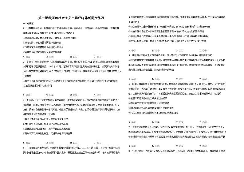 【同步练习】统编版高中政治必修第二册--第二课我国的社会主义市场经济体制 同步练习 （含解析）第1页