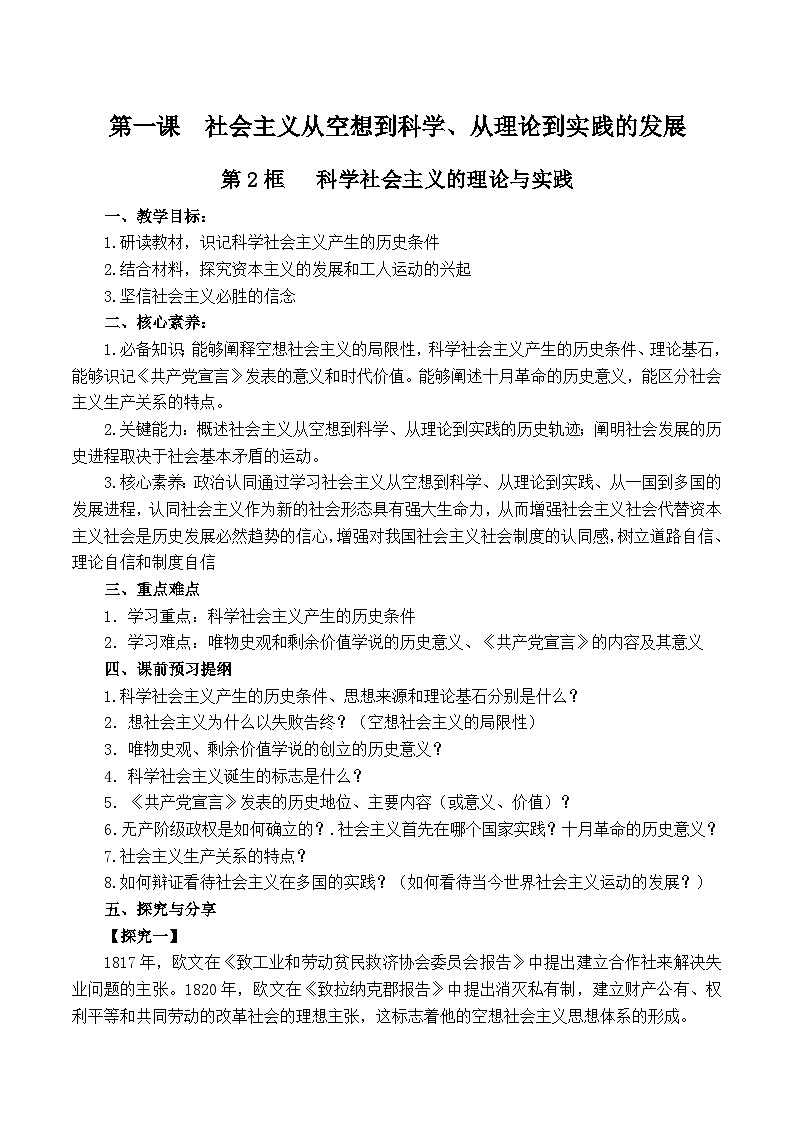 【同步学案】统编版高中政治必修第一册--1.2 科学社会主义的理论与实践 学案（含答案）01