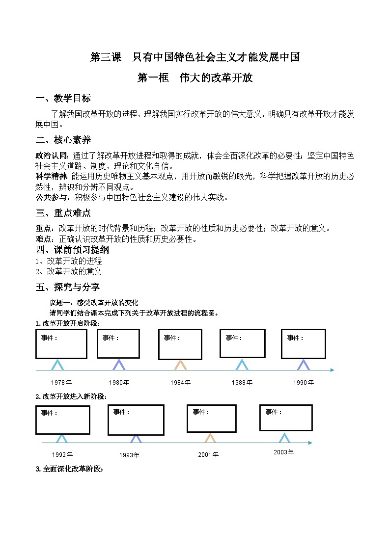 【同步学案】统编版高中政治必修第一册--3.1 伟大的改革开放 学案（含解析）01