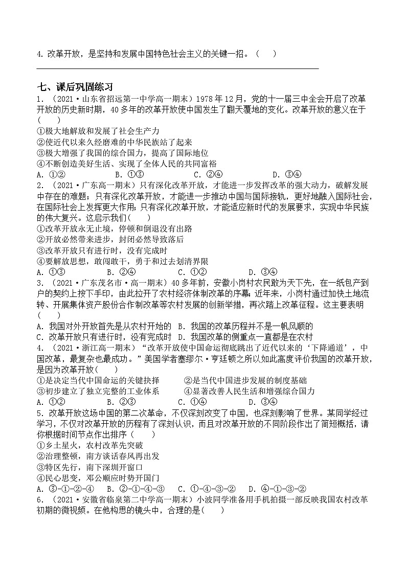 【同步学案】统编版高中政治必修第一册--3.1 伟大的改革开放 学案（含解析）03